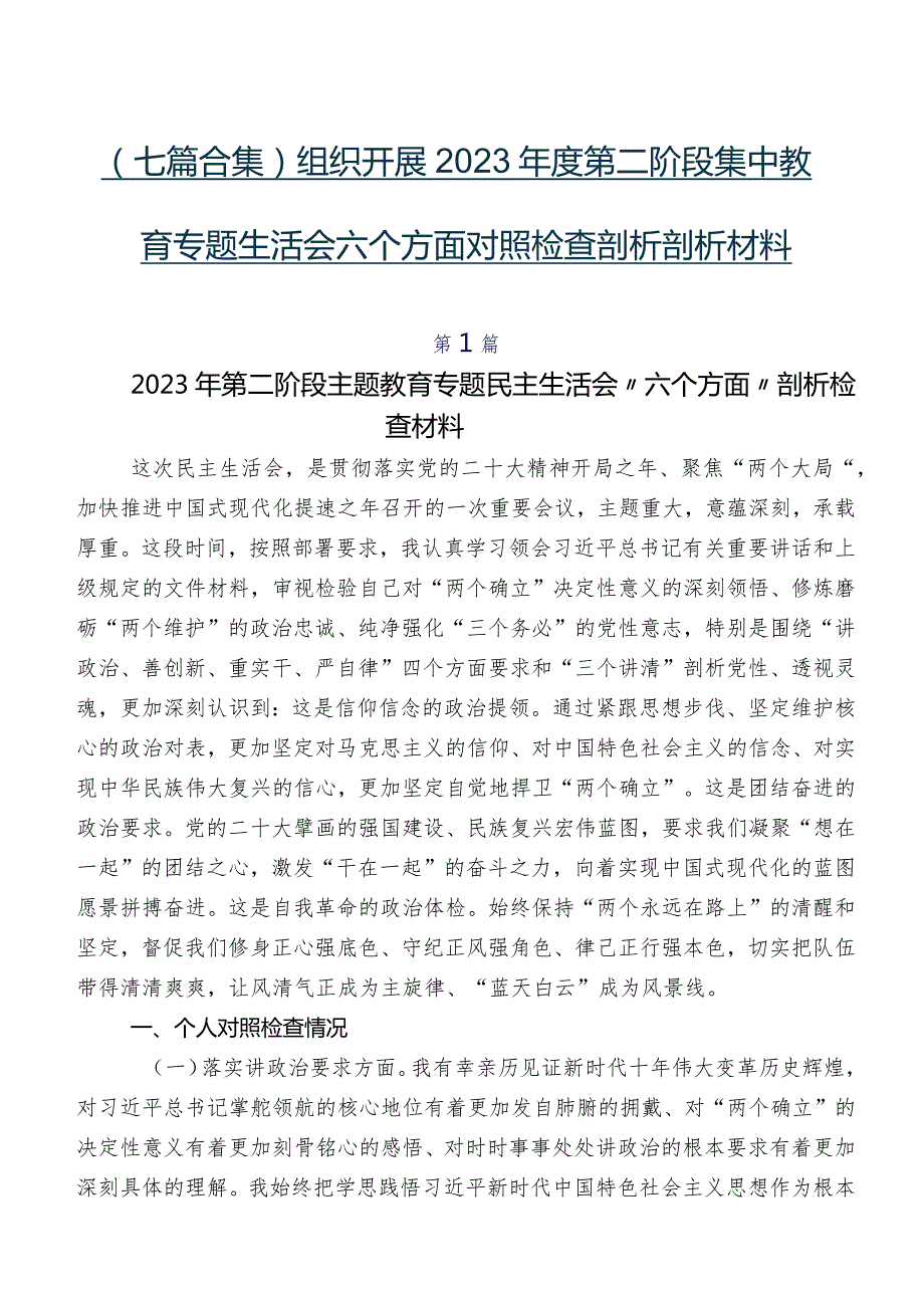 （七篇合集）组织开展2023第二阶段集中教育专题生活会六个方面对照检查剖析剖析材料.docx_第1页