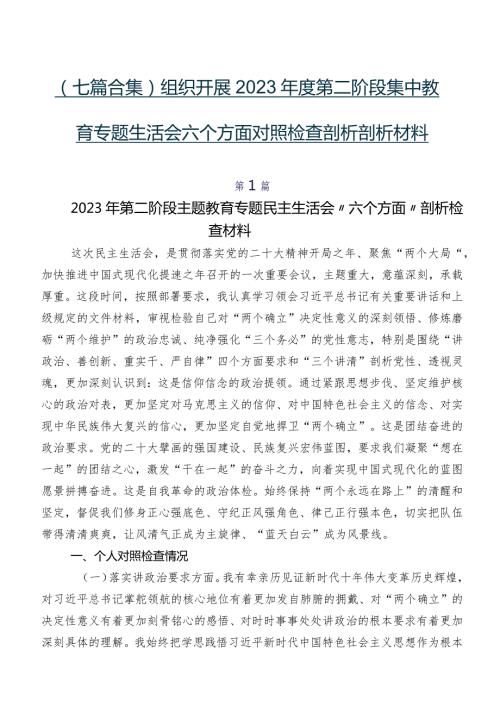 （七篇合集）组织开展2023第二阶段集中教育专题生活会六个方面对照检查剖析剖析材料.docx