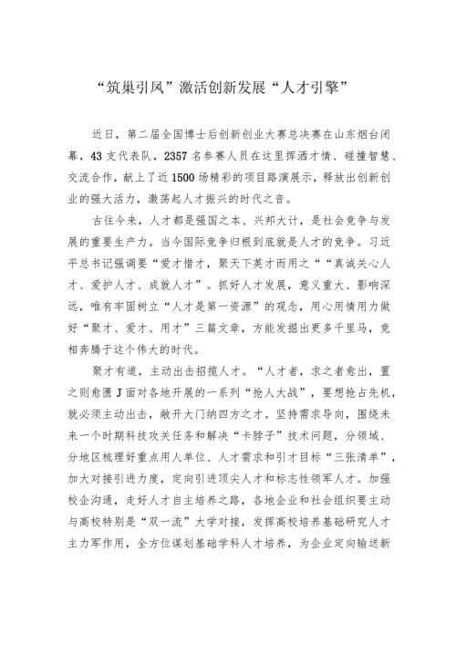 “筑巢引凤”激活创新发展“人才引擎”.docx