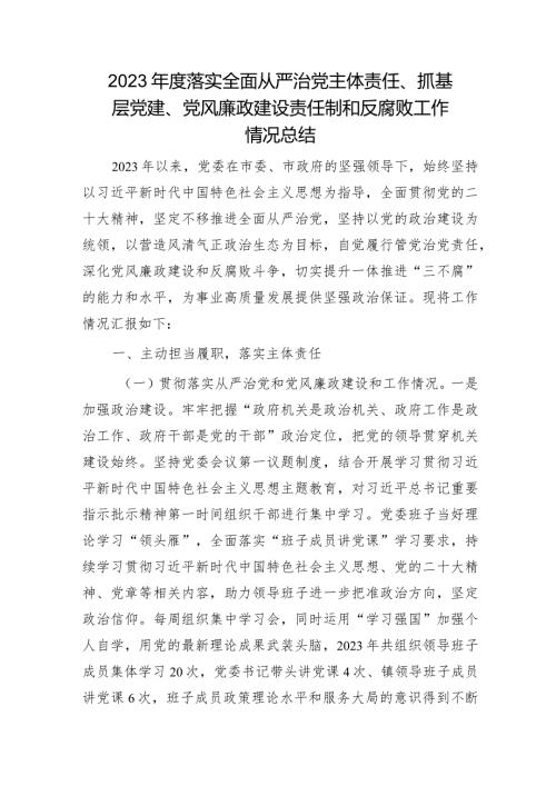 2023落实全面从严治党主体责任、抓基层党建、党风廉政建设责任制和反腐败工作情况总结4500字.docx