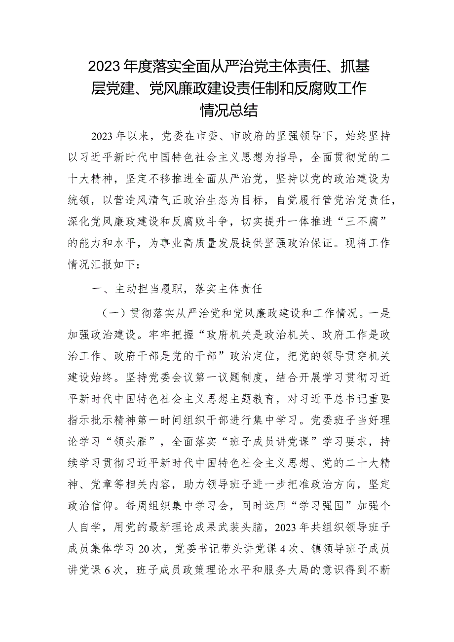 2023落实全面从严治党主体责任、抓基层党建、党风廉政建设责任制和反腐败工作情况总结4500字.docx_第1页