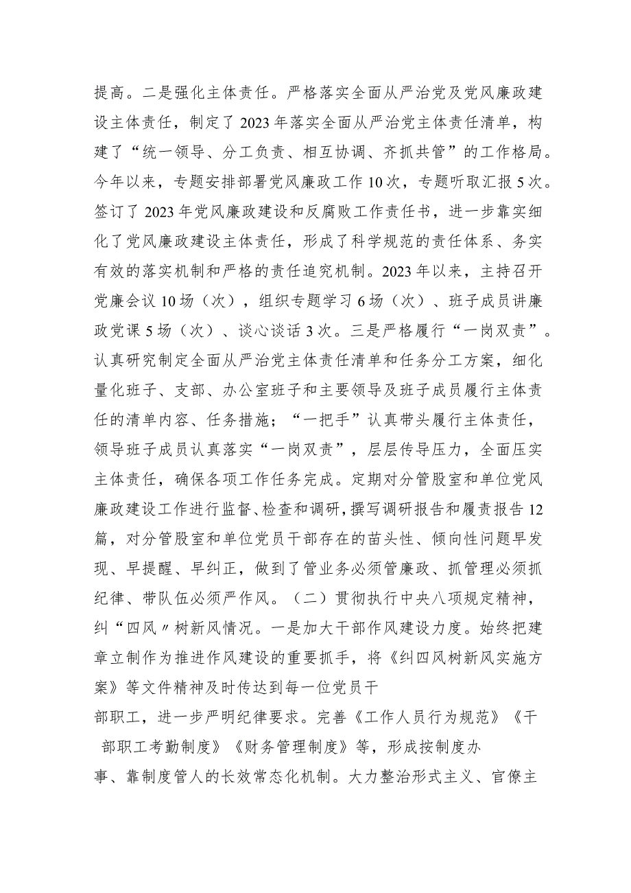 2023落实全面从严治党主体责任、抓基层党建、党风廉政建设责任制和反腐败工作情况总结4500字.docx_第2页