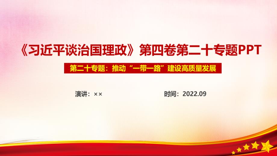 学习贯彻推动一带一路建设高质量发展专题PPT课件.ppt_第1页