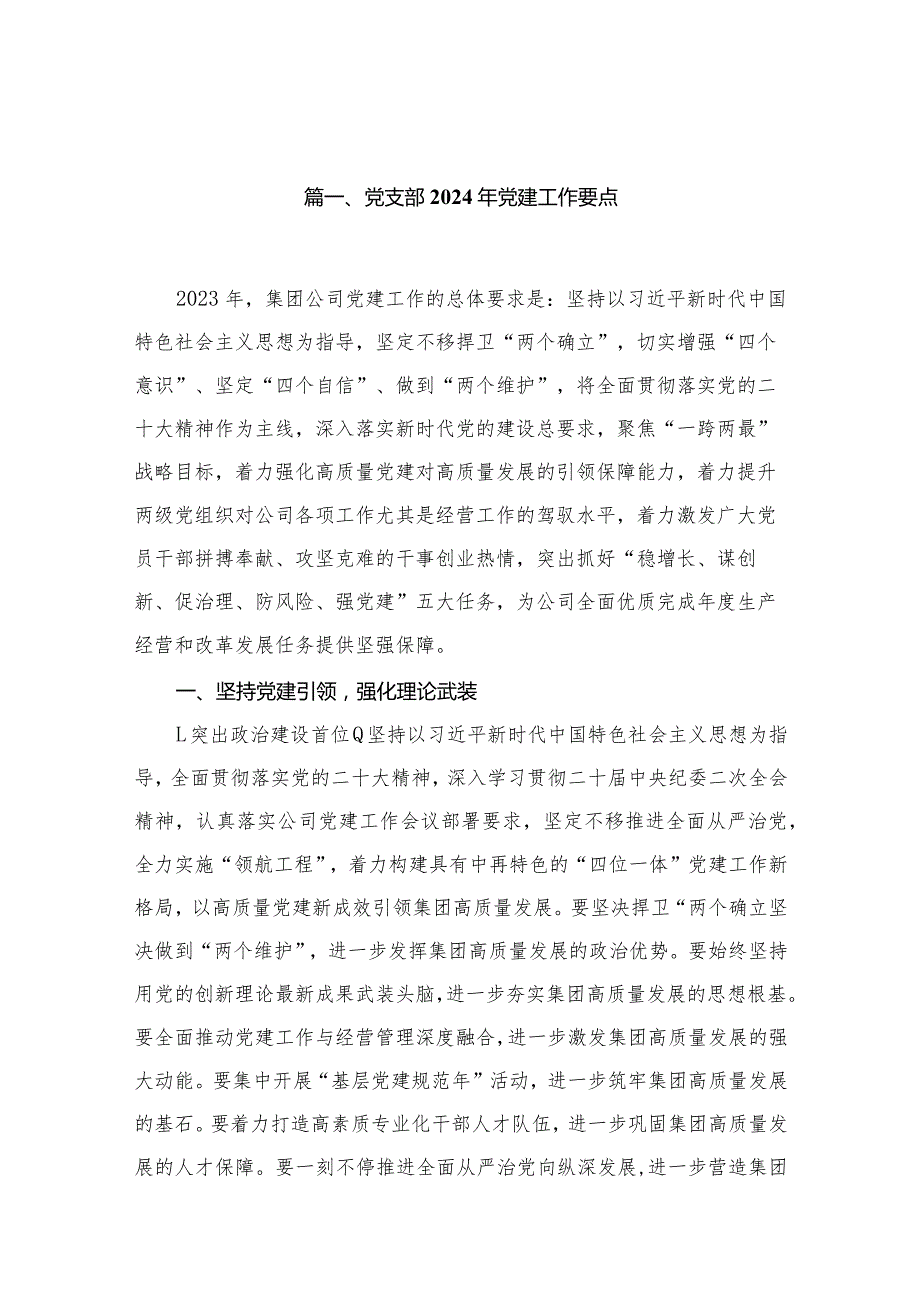 党支部2024年党建工作要点13篇（精编版.docx_第2页