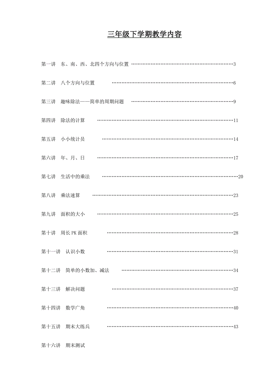 三下趣味数学校本课程.doc_第1页