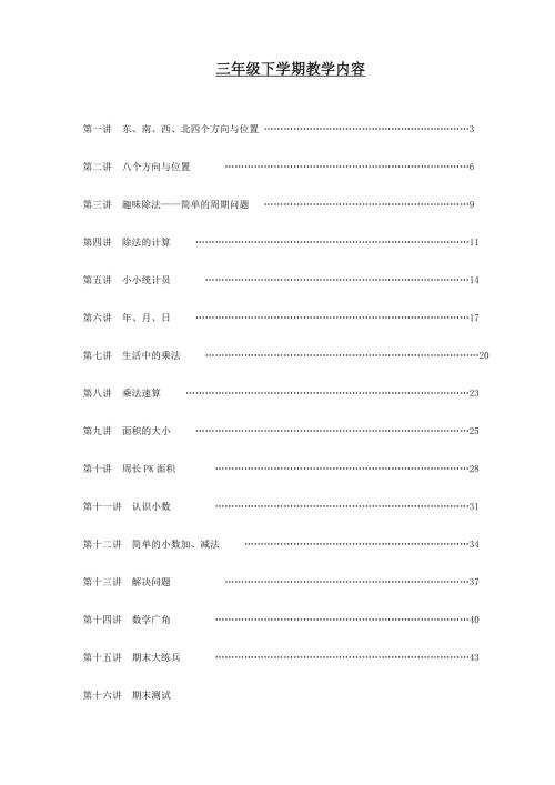 三下趣味数学校本课程.doc