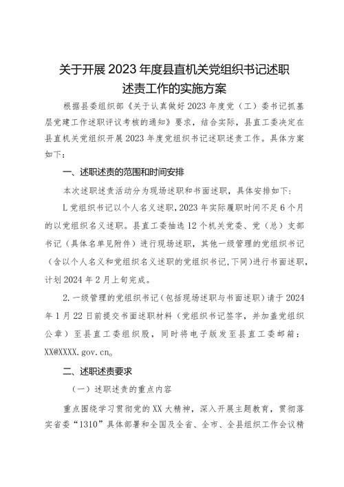 关于开展2023县直机关党组织书记述职述责工作的实施方案.docx