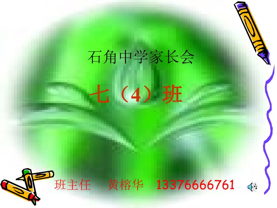 七年级第一学期期中考试家长会.ppt_第1页