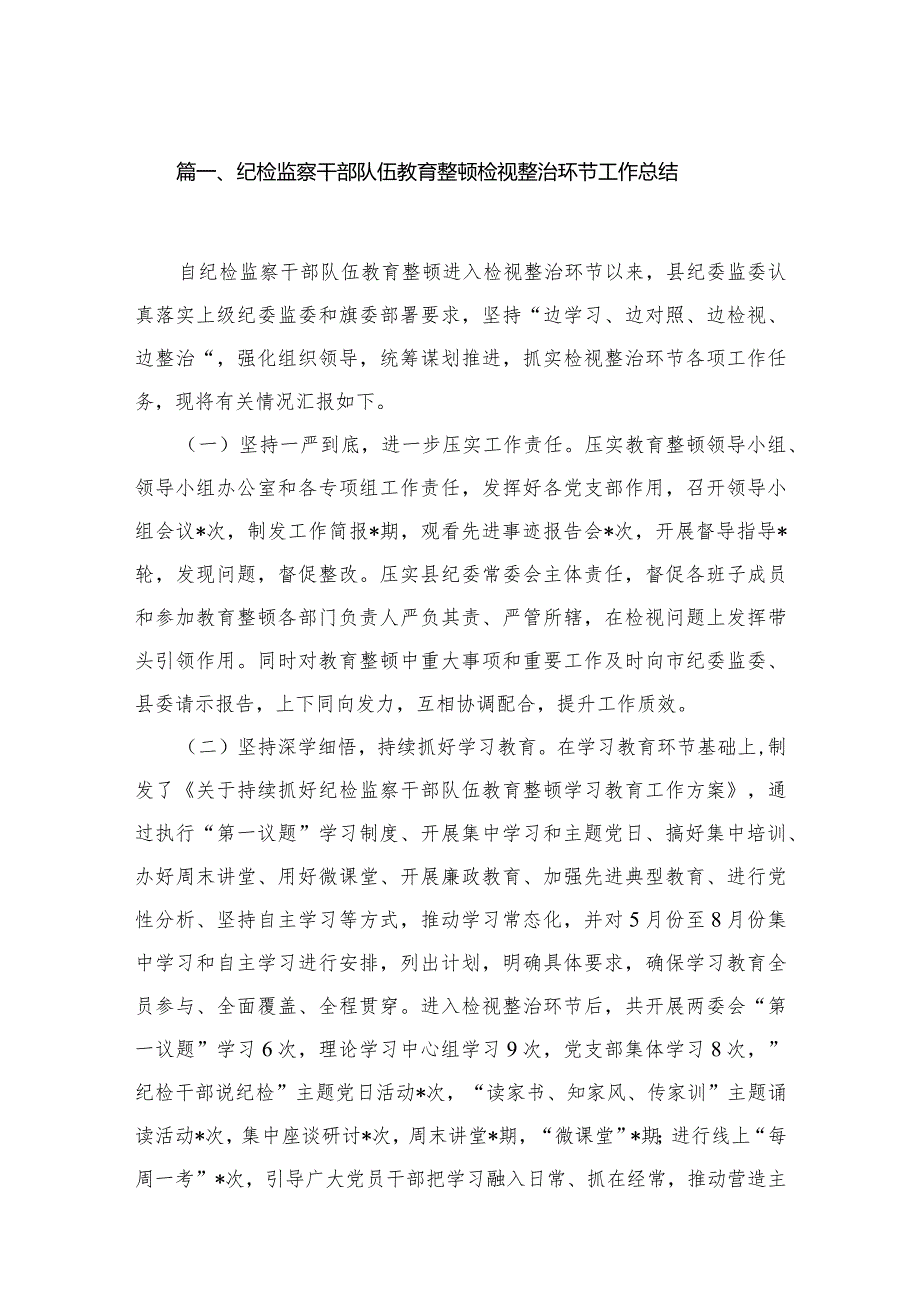 纪检监察干部队伍教育整顿检视整治环节工作总结最新版13篇合辑.docx_第3页