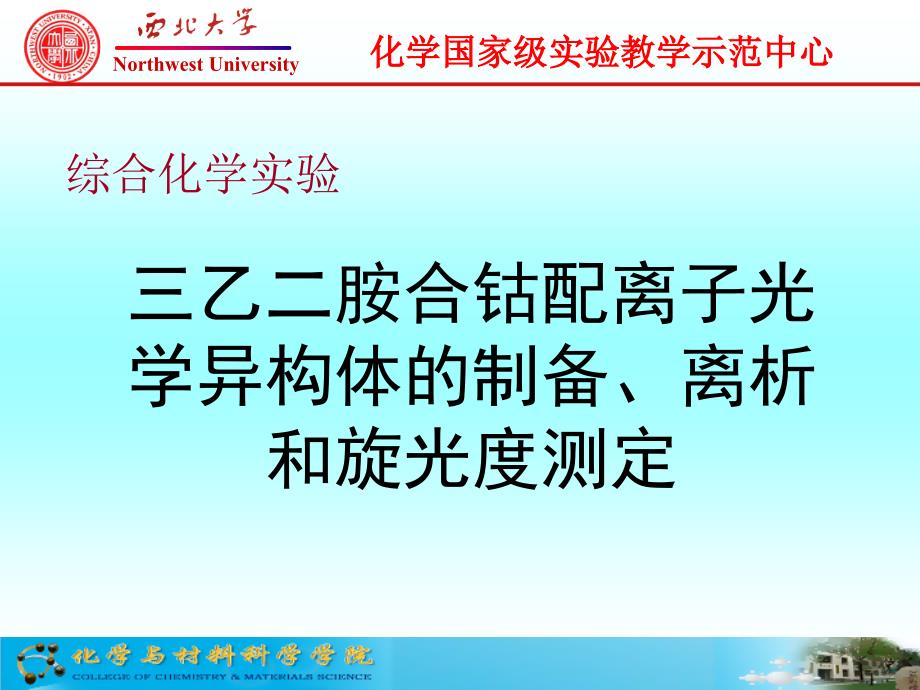 三乙二胺合钴配离子光学异构体.ppt_第1页