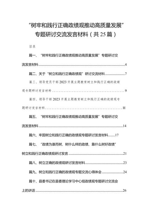 “树牢和践行正确政绩观推动高质量发展”专题研讨交流发言材料最新版25篇合辑.docx