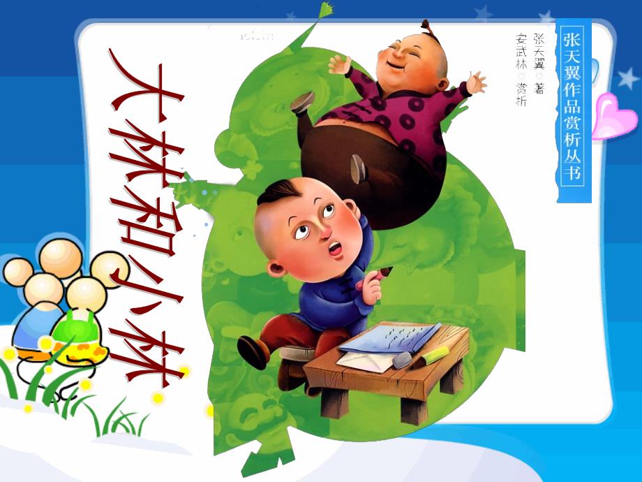 大林和小林新版课件.ppt_第3页