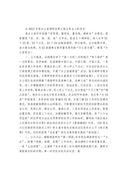 在2023年局办公室调研成果汇报分享会上的发言.docx