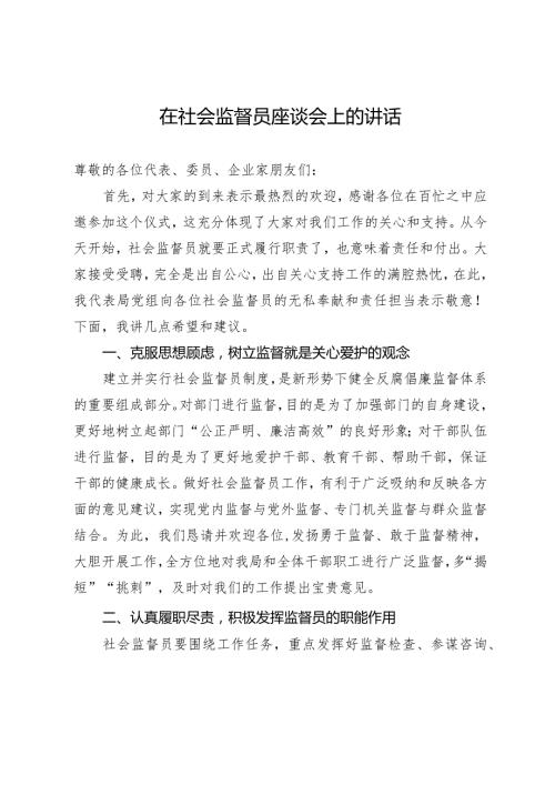 在社会监督员座谈会上的讲话.docx
