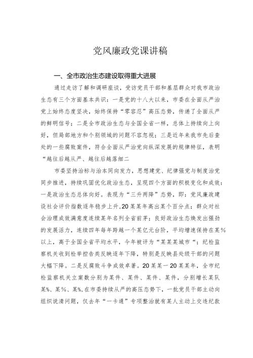 党风廉政党课讲稿(1).docx
