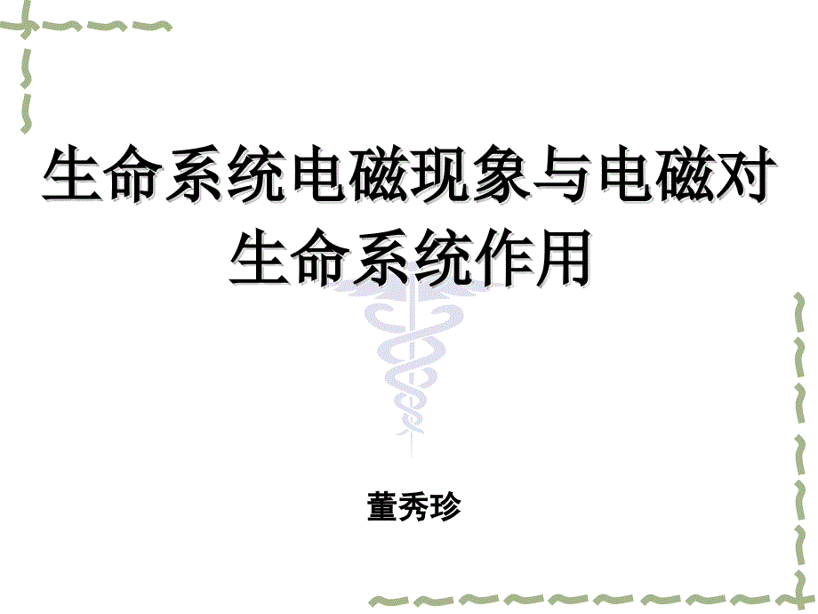 生命系统电磁现象与电磁对生命系统作用.ppt_第1页