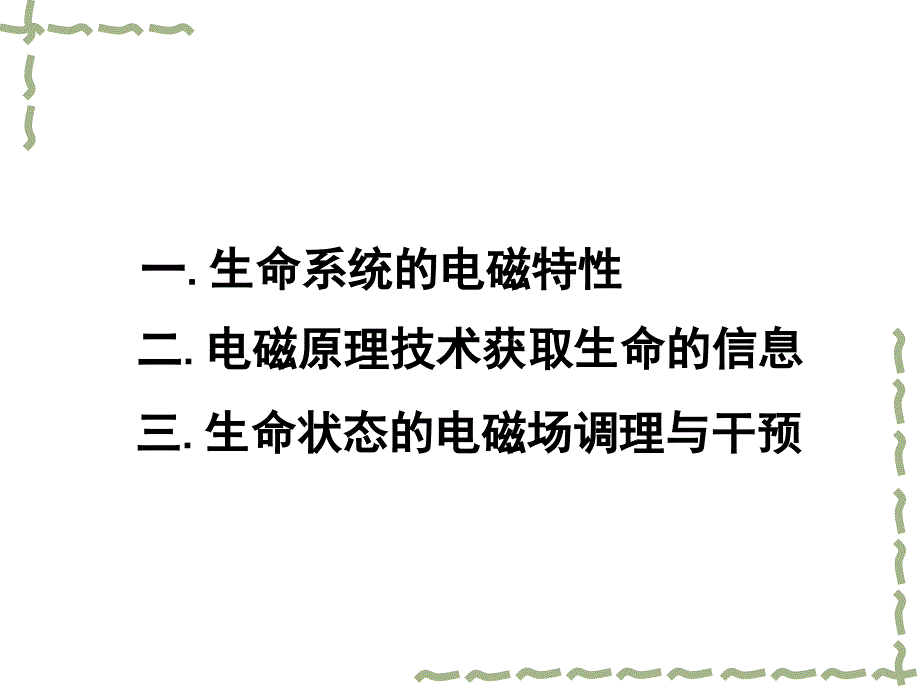 生命系统电磁现象与电磁对生命系统作用.ppt_第3页