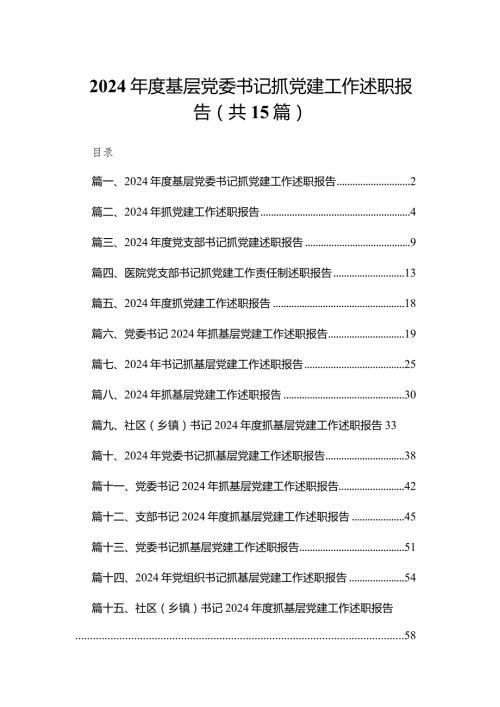 2024基层党委书记抓党建工作述职报告(精选15篇)(1).docx