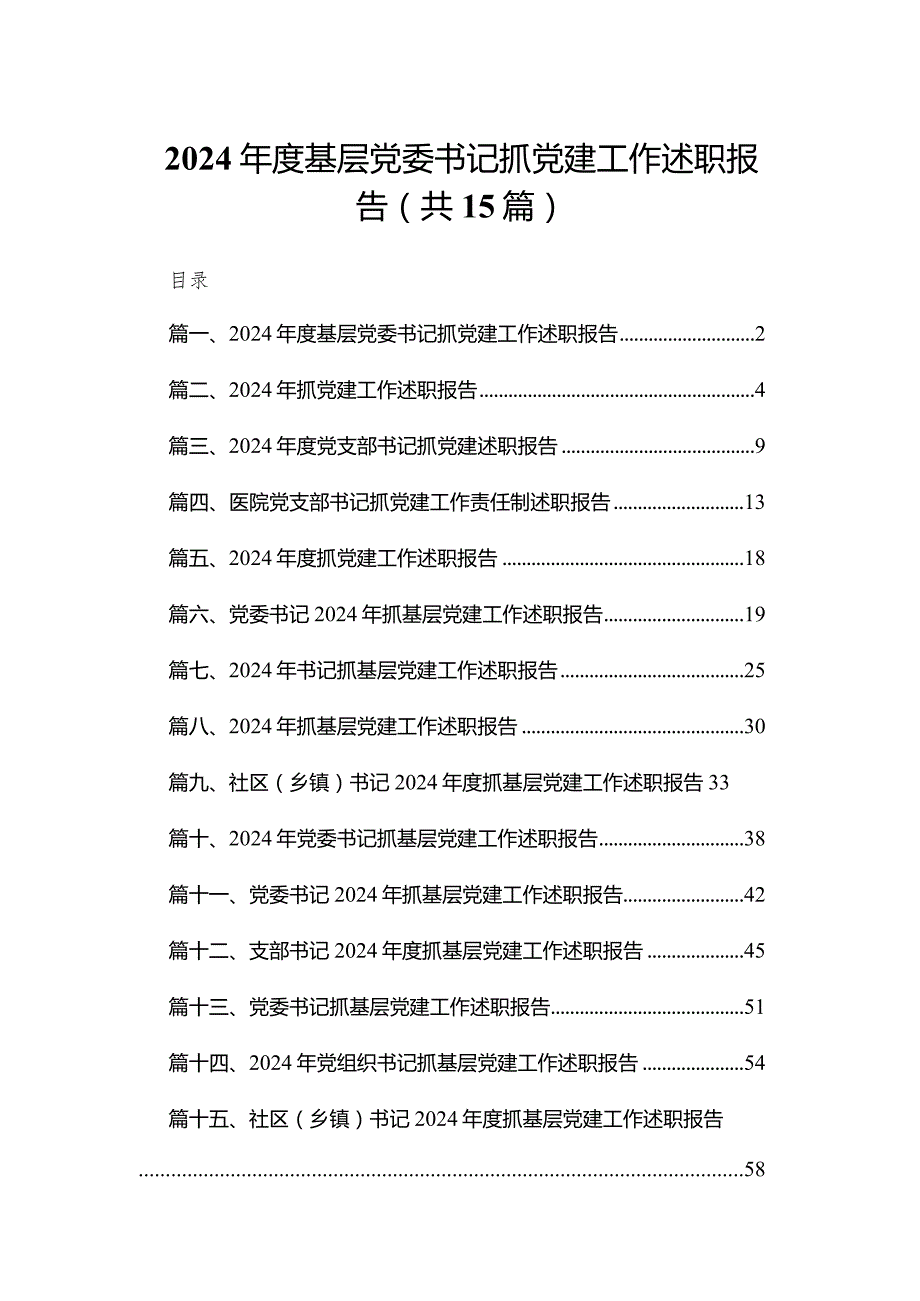 2024基层党委书记抓党建工作述职报告(精选15篇)(1).docx_第1页