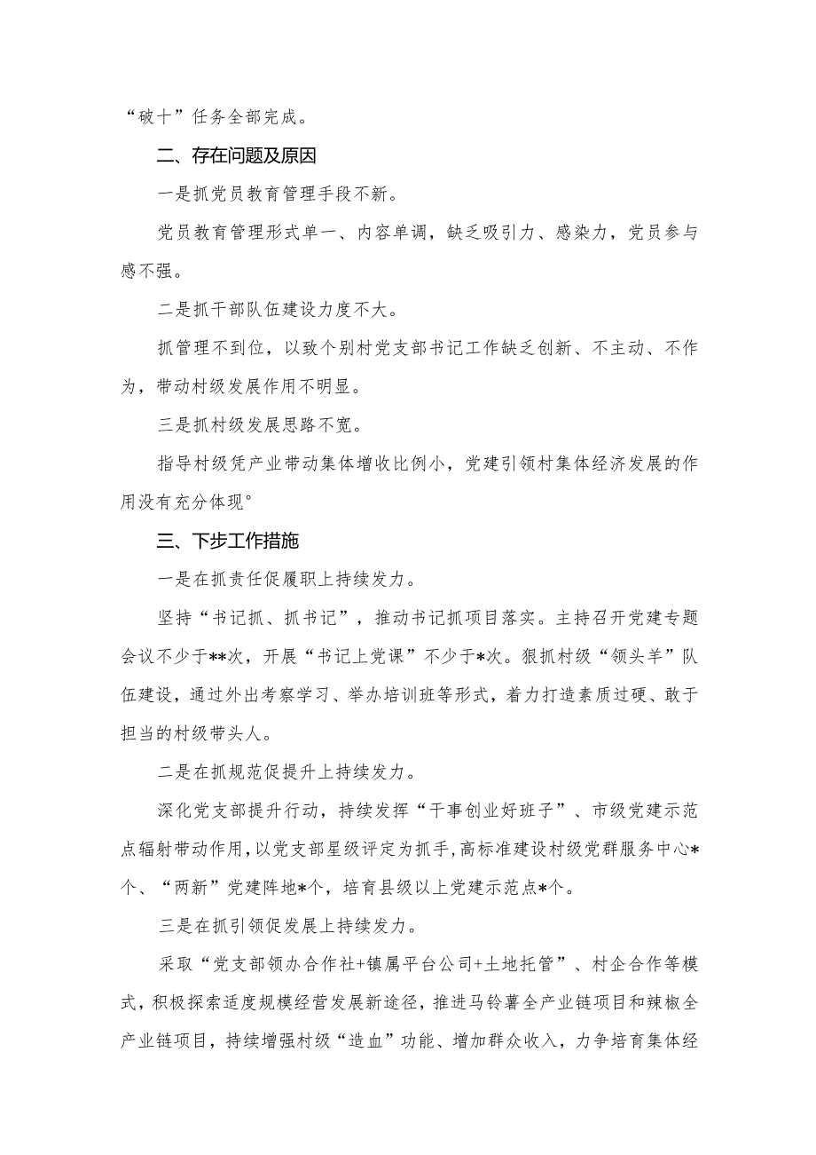2024基层党委书记抓党建工作述职报告(精选15篇)(1).docx_第3页