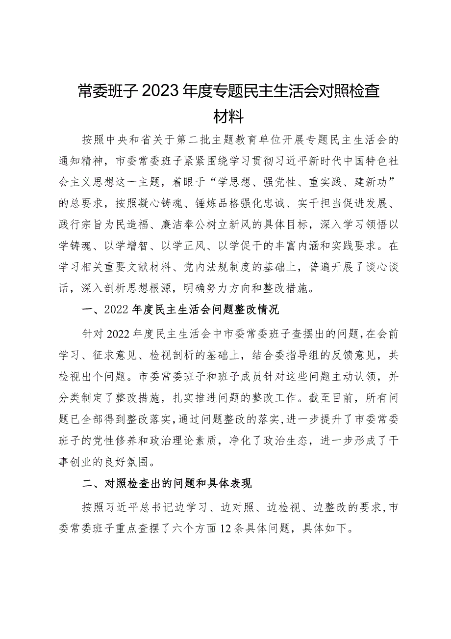 常委班子2023专题民主生活会对照检查材料.docx_第1页