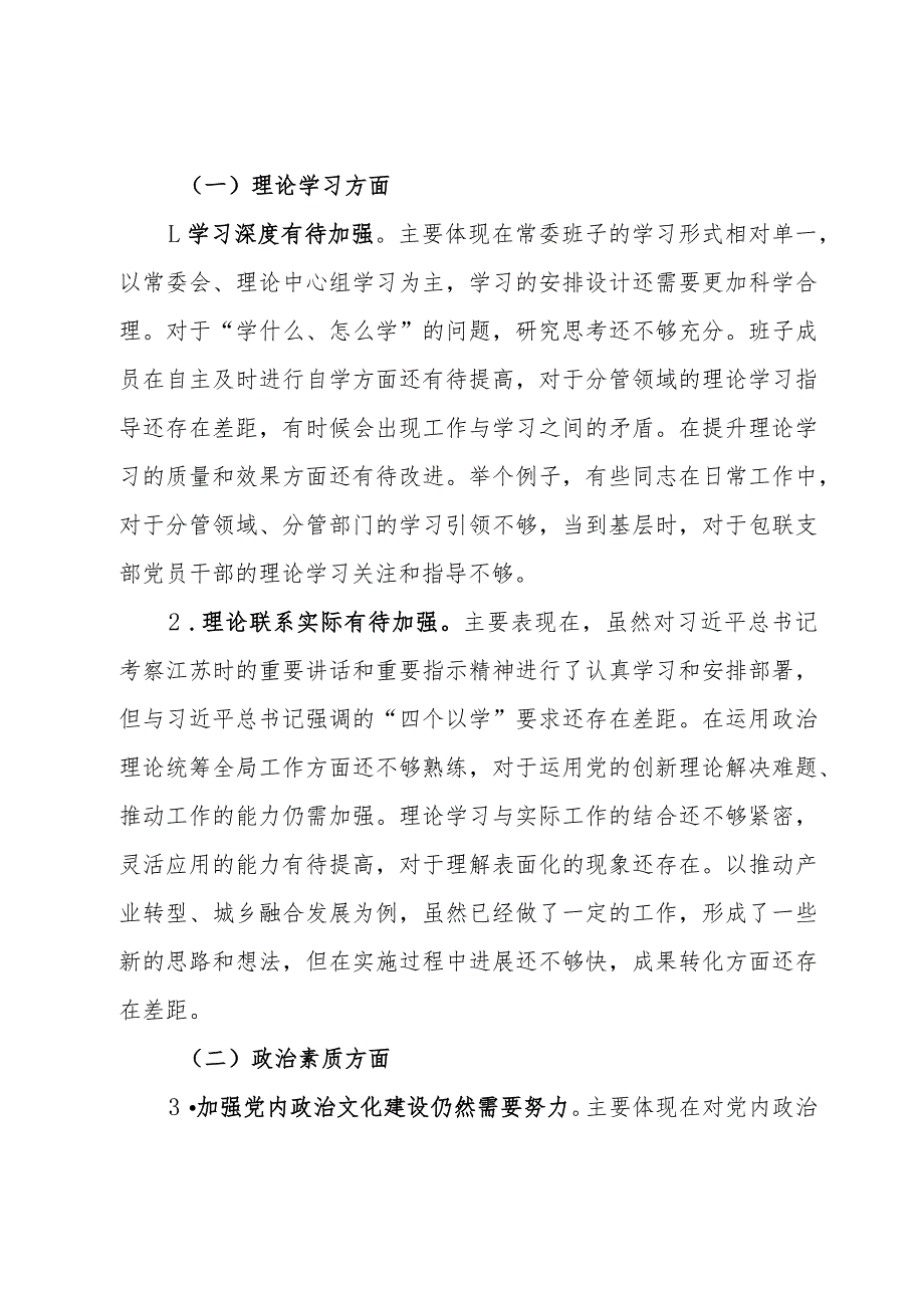 常委班子2023专题民主生活会对照检查材料.docx_第2页