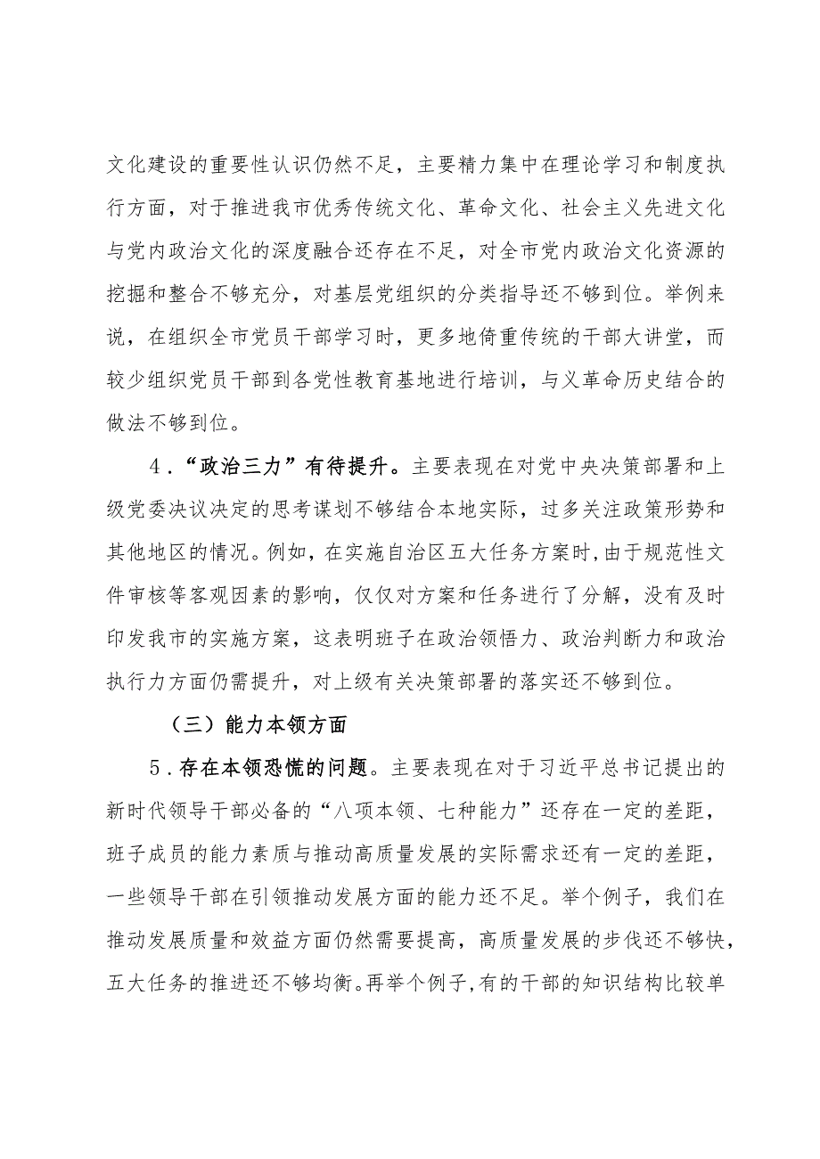 常委班子2023专题民主生活会对照检查材料.docx_第3页