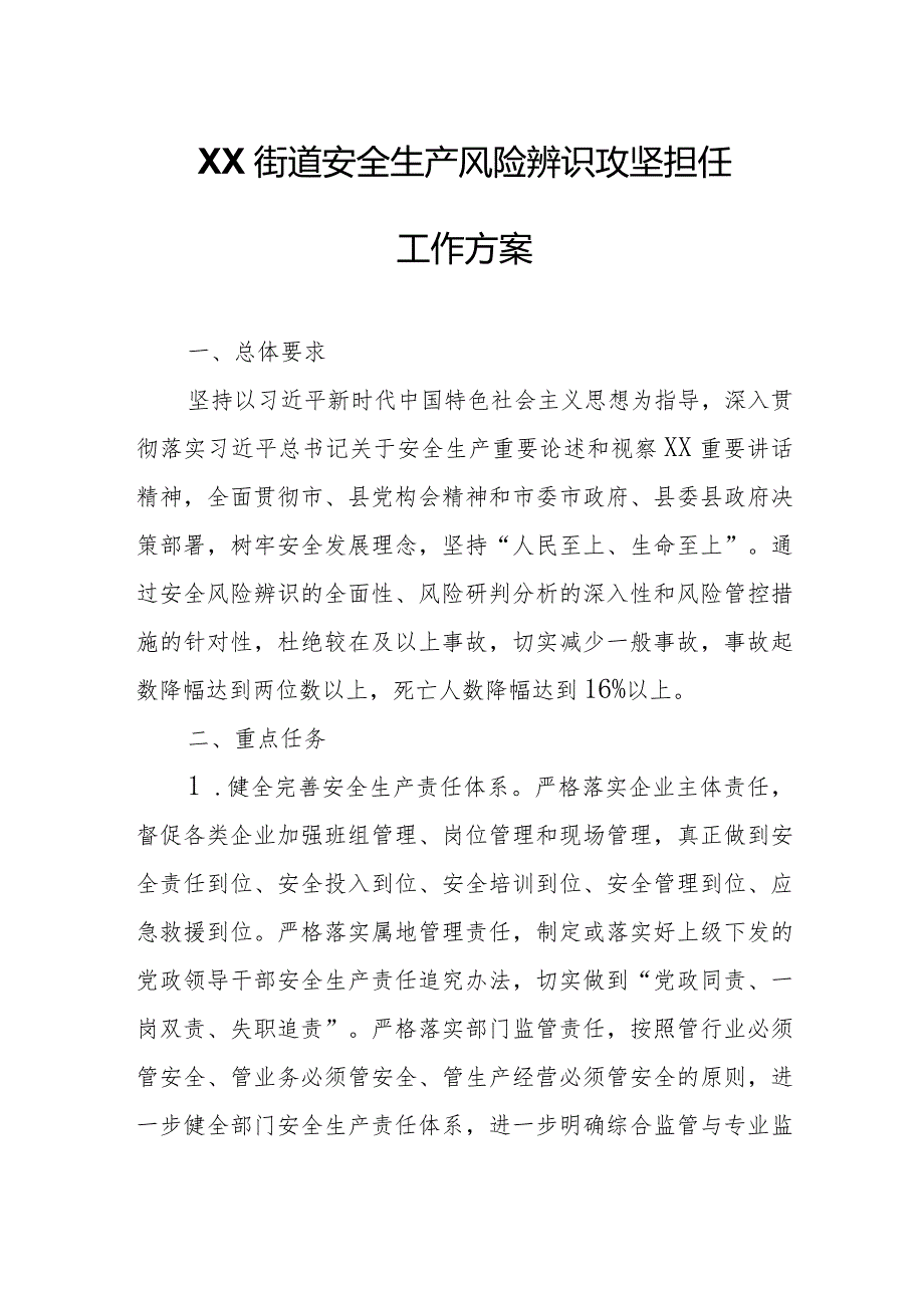 XX街道安全生产风险辨识攻坚担任工作方案.docx_第1页