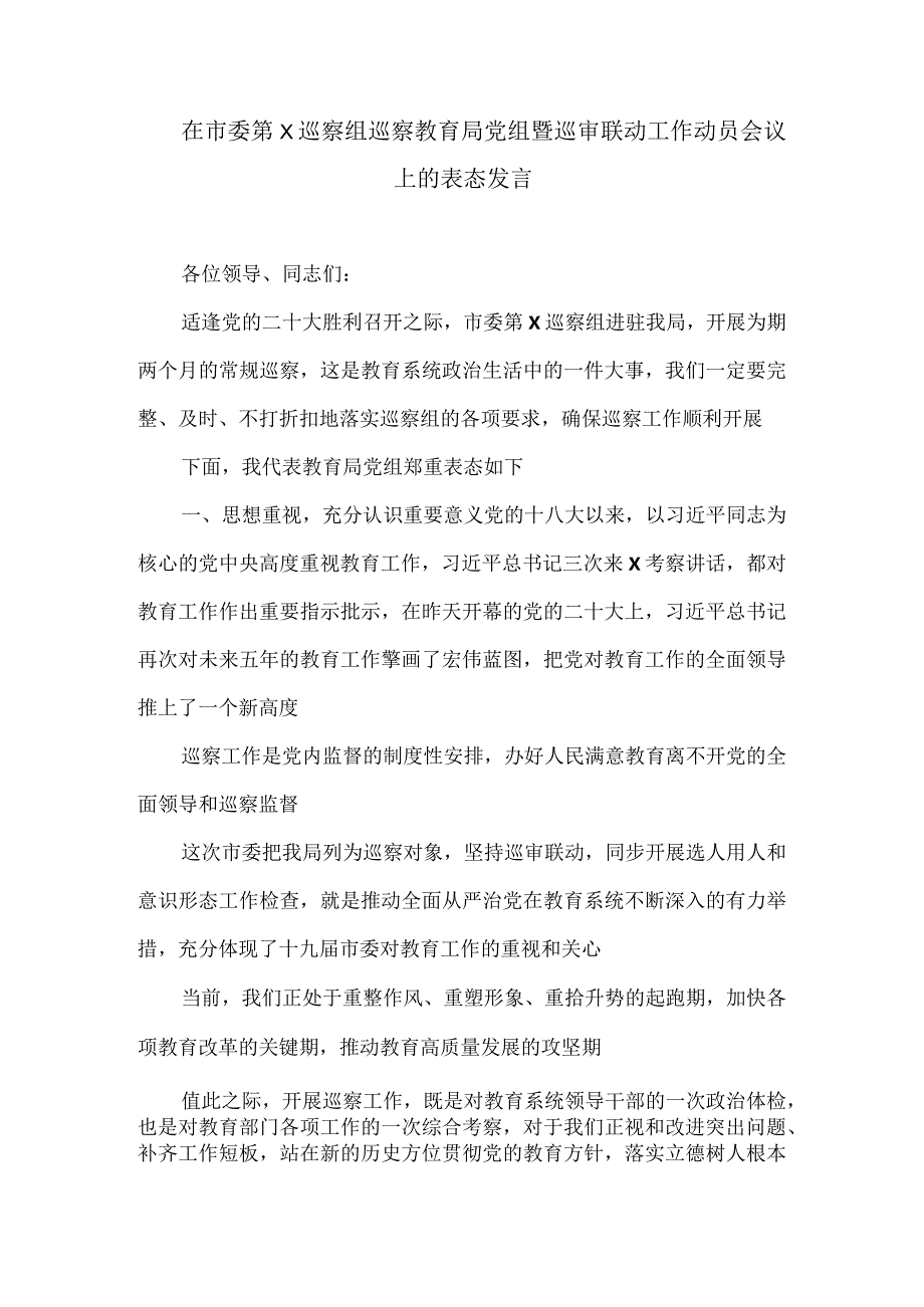 在市委第X巡察组巡察教育局党组暨巡审联动工作动员会议上的表态发言.docx_第1页