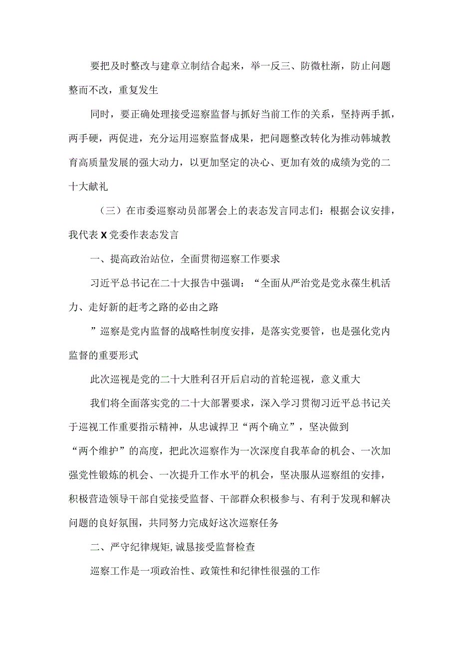 在市委第X巡察组巡察教育局党组暨巡审联动工作动员会议上的表态发言.docx_第3页