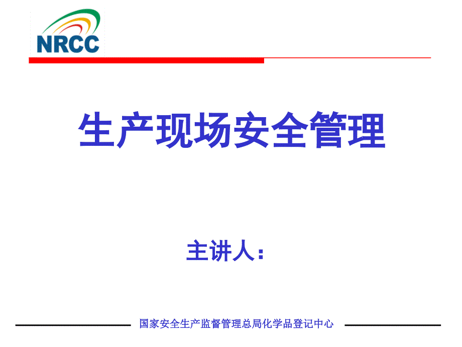 生产现场安全警示标志设置和管理.ppt_第1页