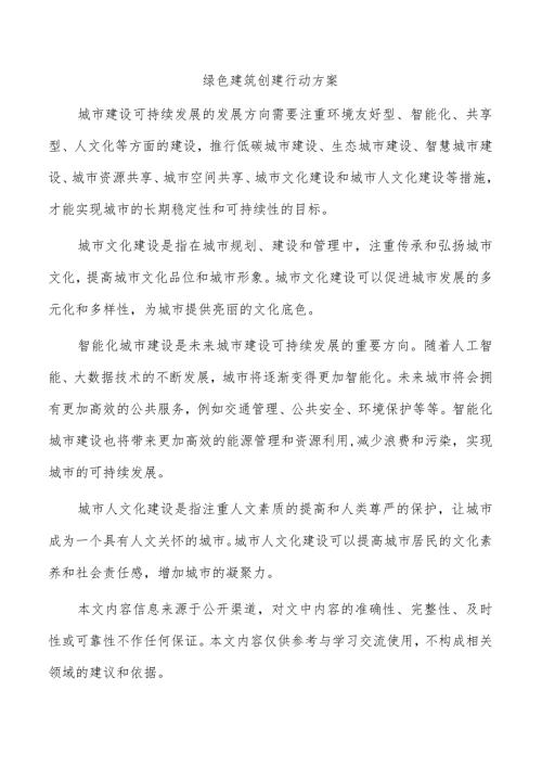 绿色建筑创建行动方案.docx