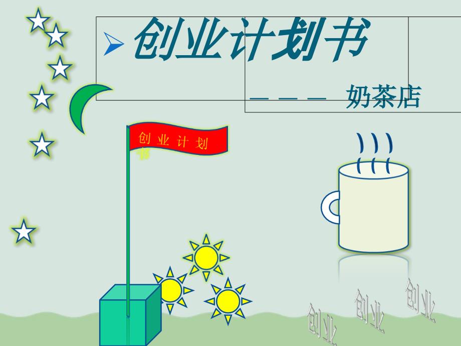 奶茶店创业计划书模板PPT36页.ppt_第1页