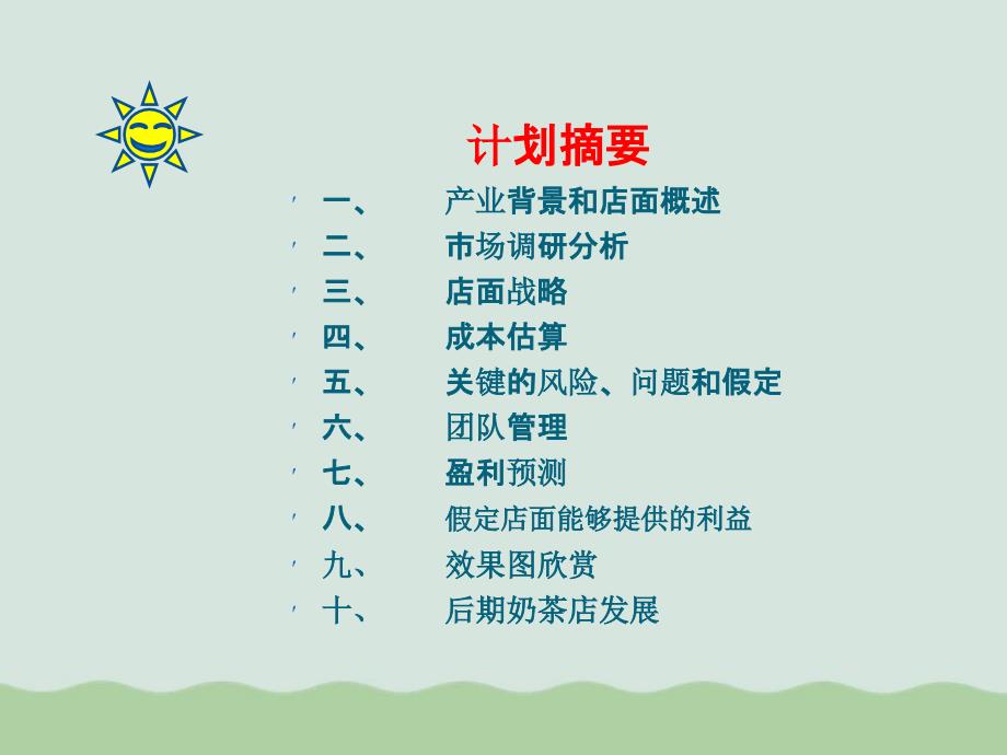 奶茶店创业计划书模板PPT36页.ppt_第2页