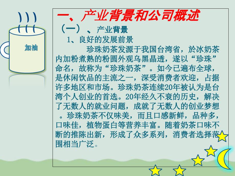 奶茶店创业计划书模板PPT36页.ppt_第3页