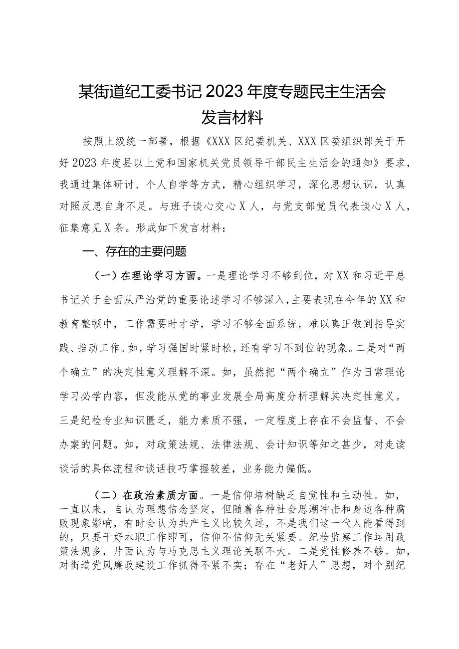 某街道纪工委书记2023主题教育专题民主生活会发言材料.docx_第1页