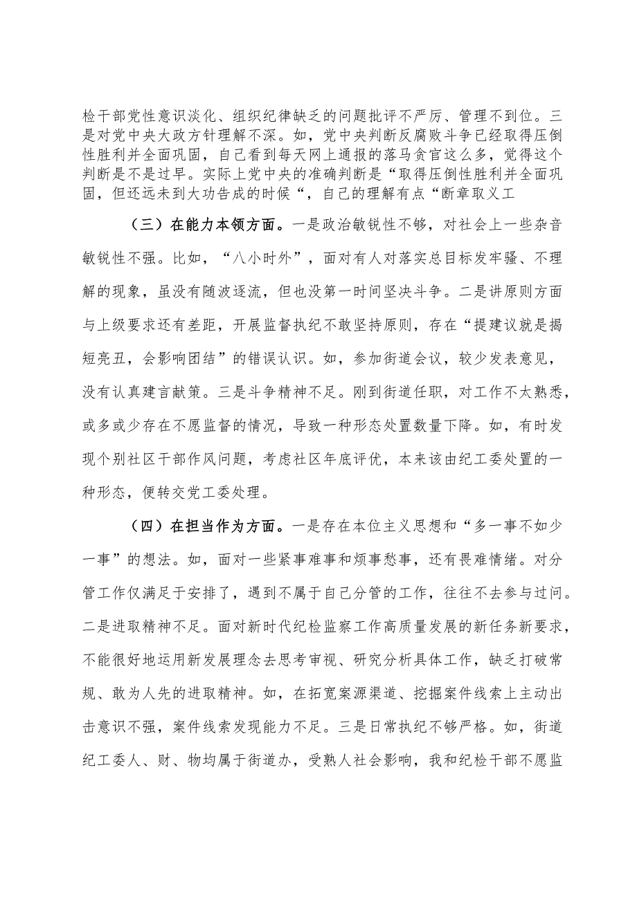 某街道纪工委书记2023主题教育专题民主生活会发言材料.docx_第2页