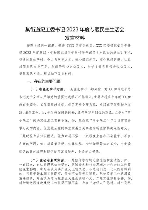 某街道纪工委书记2023主题教育专题民主生活会发言材料.docx
