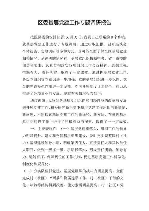 区委基层党建工作专题调研报告.docx
