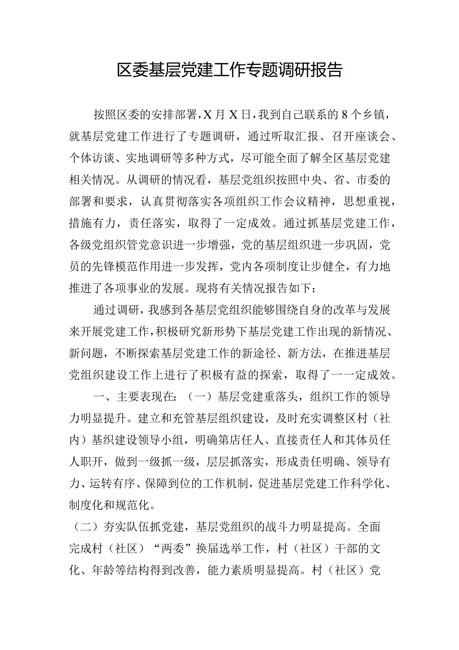 区委基层党建工作专题调研报告.docx_第1页