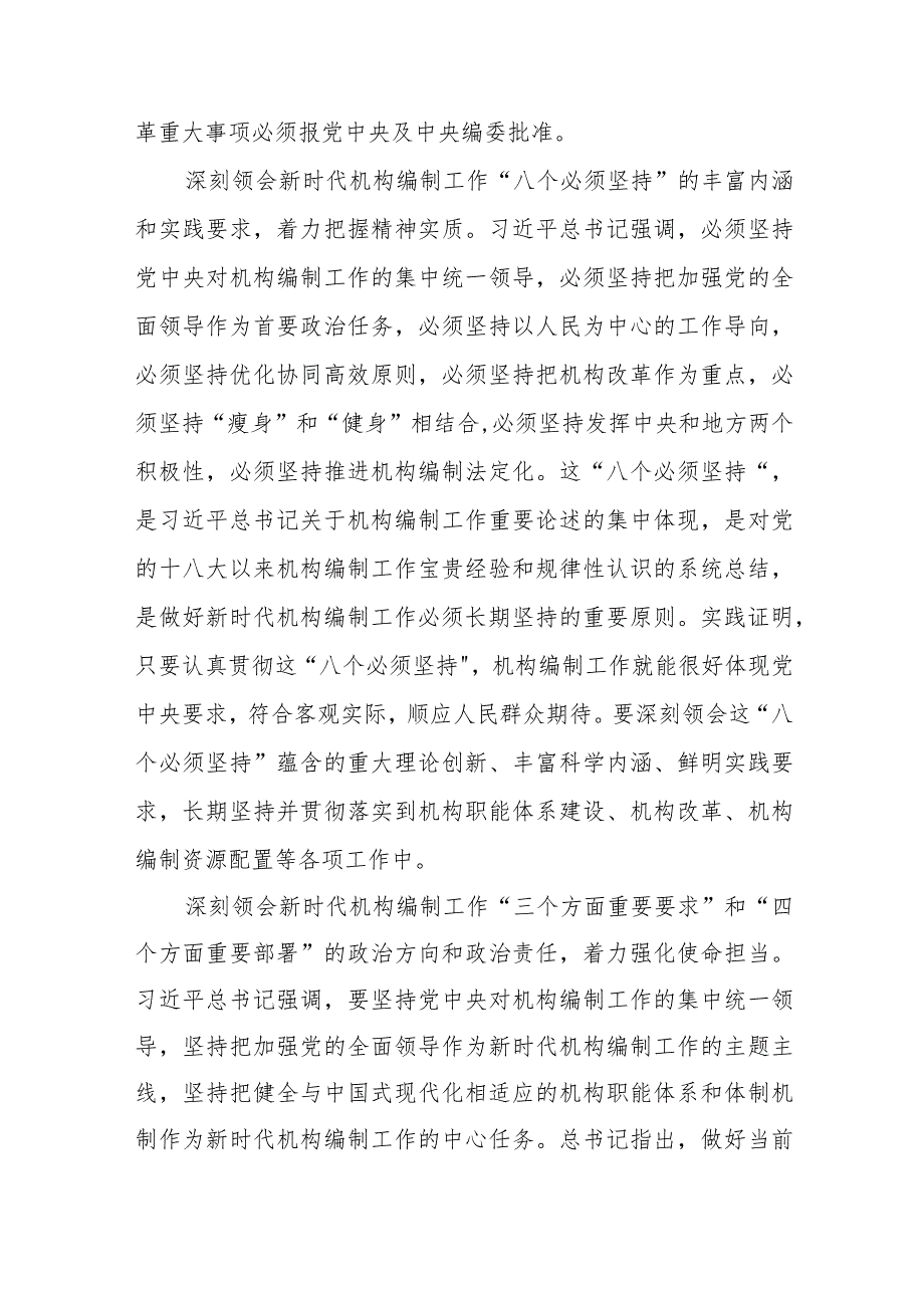 （9篇）学习重要文章《在二十中央机构编制委员会第一次会议上的讲话》心得体会(1).docx_第3页