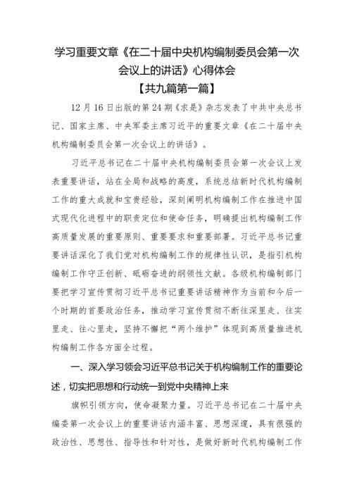 （9篇）学习重要文章《在二十中央机构编制委员会第一次会议上的讲话》心得体会(1).docx