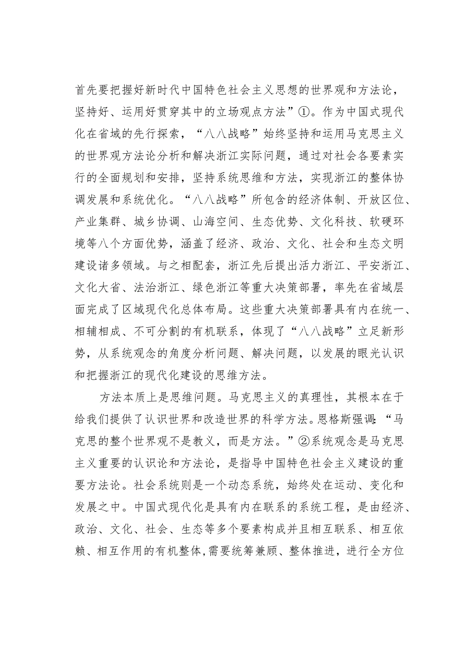 “八八战略”：浙江全面推进中国式现代化省域先行的总方略.docx_第2页