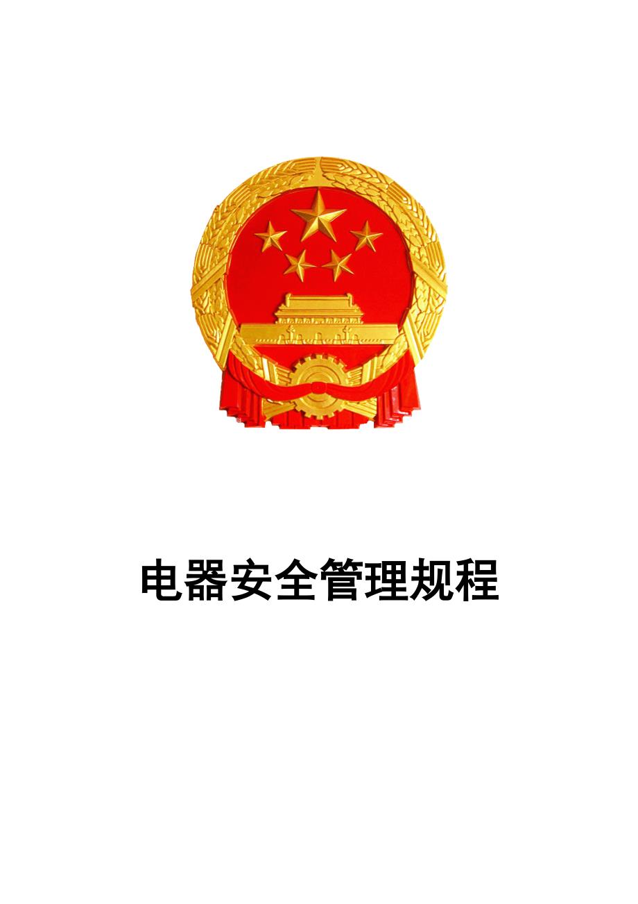 电气安全管理规程.doc_第1页