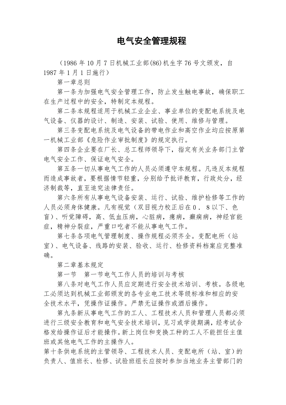 电气安全管理规程.doc_第2页