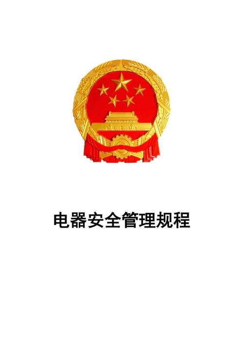 电气安全管理规程.doc