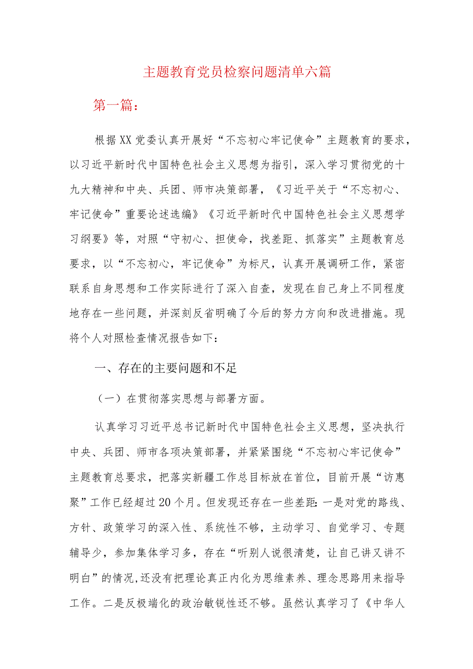 主题教育党员检察问题清单六篇.docx_第1页