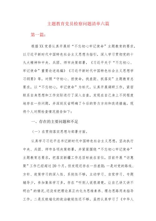 主题教育党员检察问题清单六篇.docx