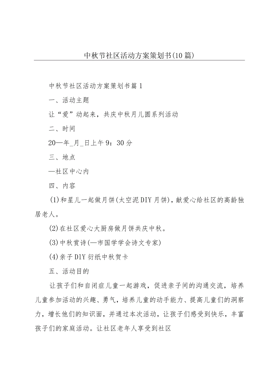 中节社区活动方案策划书（10篇）.docx_第1页