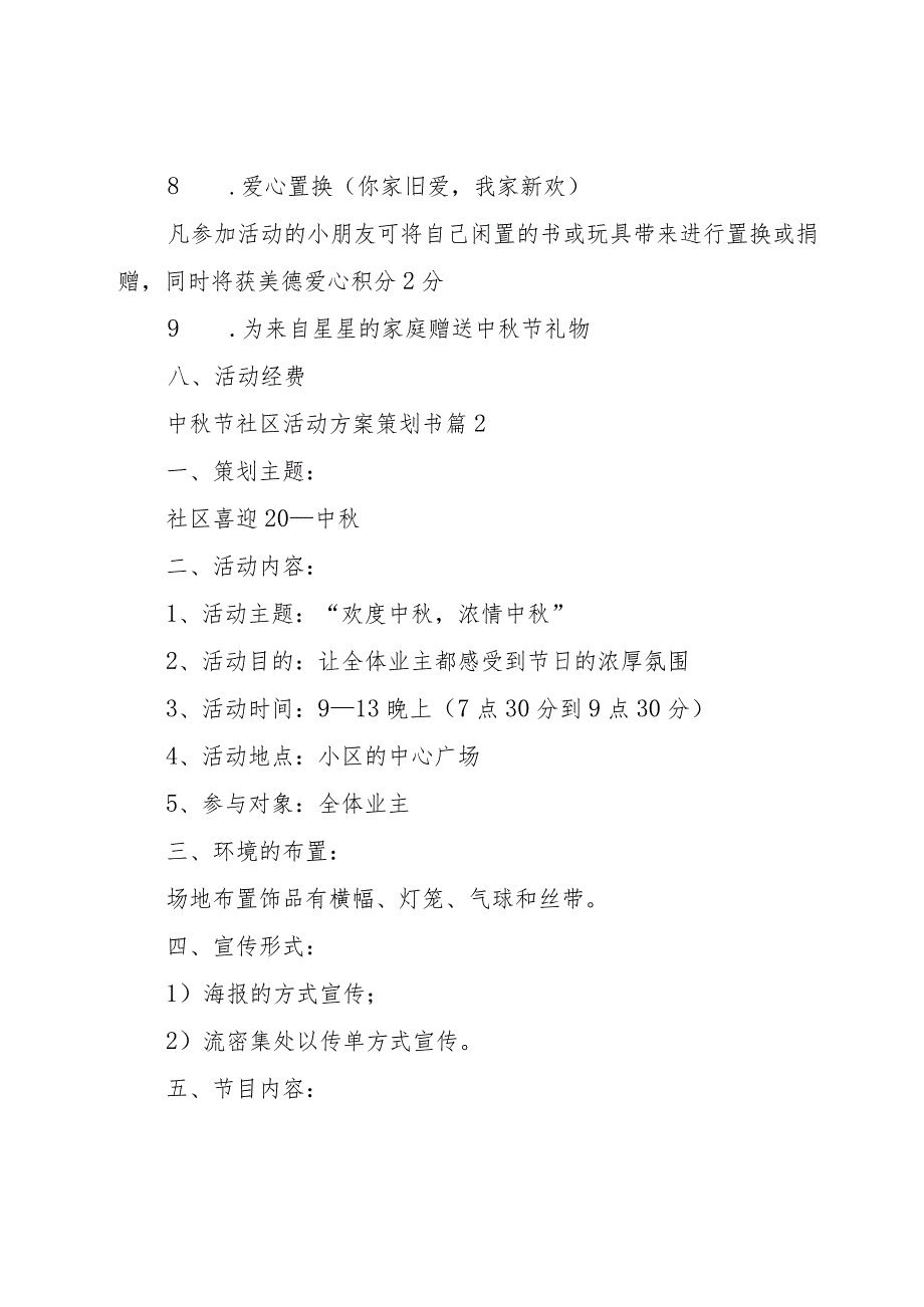 中节社区活动方案策划书（10篇）.docx_第3页